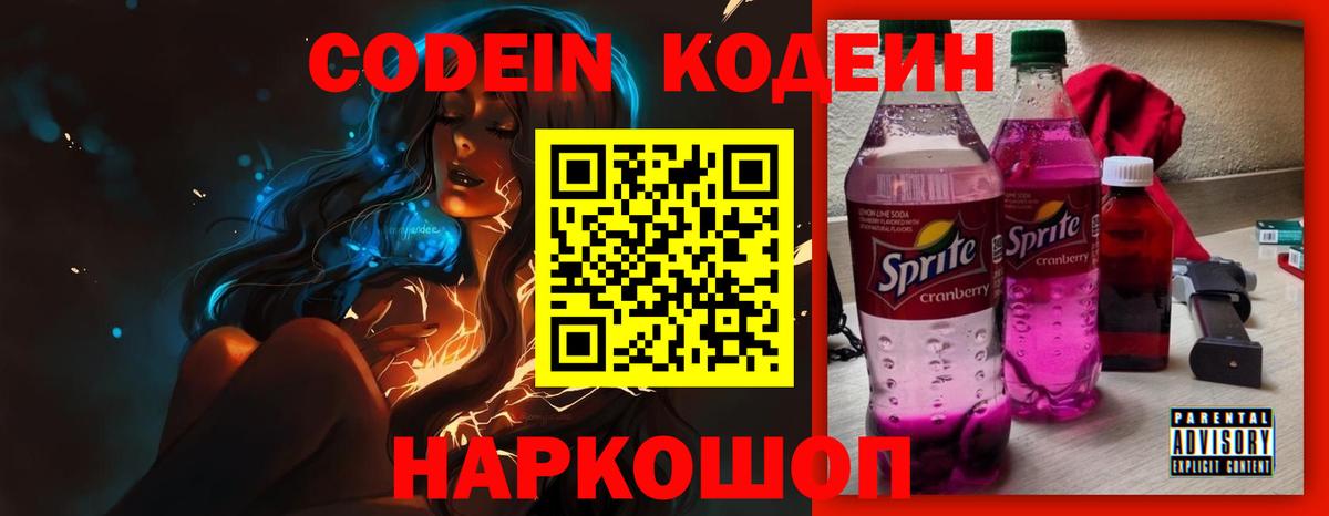 Codein напиток Lean (лин) Валуйки